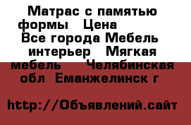 Матрас с памятью формы › Цена ­ 4 495 - Все города Мебель, интерьер » Мягкая мебель   . Челябинская обл.,Еманжелинск г.